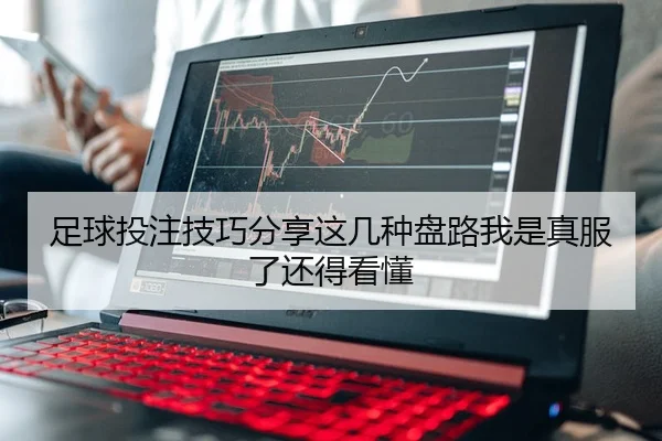 足球投注技巧分享这几种盘路我是真服了还得看懂