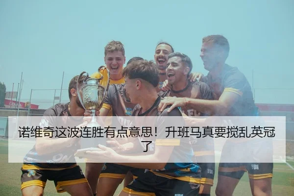 诺维奇这波连胜有点意思！升班马真要搅乱英冠了