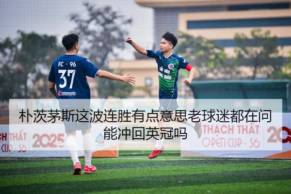 朴茨茅斯这波连胜有点意思老球迷都在问能冲回英冠吗