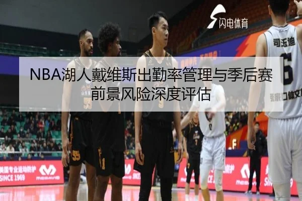 NBA湖人戴维斯出勤率管理与季后赛前景风险深度评估