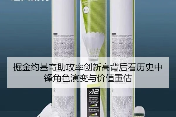 掘金约基奇助攻率创新高背后看历史中锋角色演变与价值重估