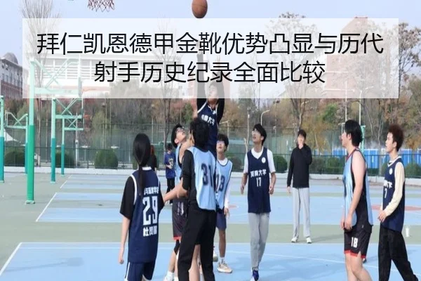 拜仁凯恩德甲金靴优势凸显与历代射手历史纪录全面比较