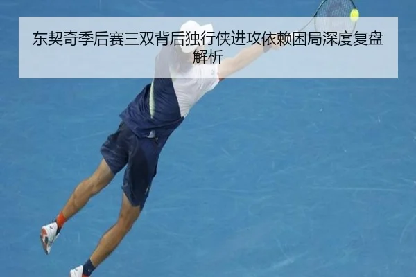 东契奇季后赛三双背后独行侠进攻依赖困局深度复盘解析