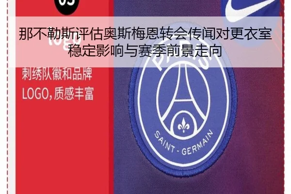 那不勒斯评估奥斯梅恩转会传闻对更衣室稳定影响与赛季前景走向