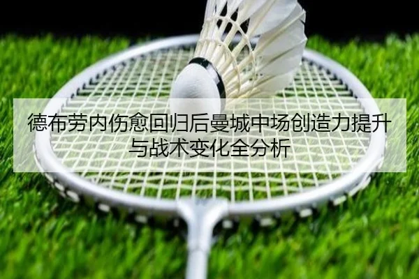 德布劳内伤愈回归后曼城中场创造力提升与战术变化全分析