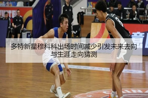 多特新星穆科科出场时间减少引发未来去向与生涯走向猜测