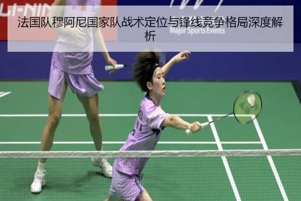 法国队穆阿尼国家队战术定位与锋线竞争格局深度解析