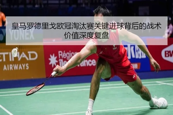 huang-ma-luo-de-li-ge-ou-guan-tao-tai-sai-guan-jian-jin-qiu-bei-hou-de-zhan-shu-jia-zhi-shen-du-fu-pan-2-902.jpg