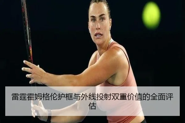 lei-ting-huo-mu-ge-lun-hu-kuang-yu-wai-xian-tou-she-shuang-chong-jia-zhi-de-quan-mian-ping-gu-2-159.jpg