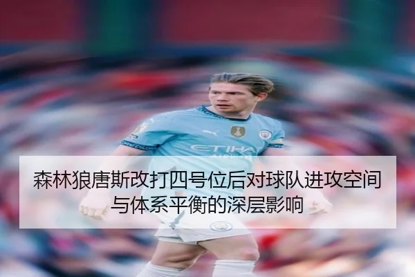 森林狼唐斯改打四号位后对球队进攻空间与体系平衡的深层影响