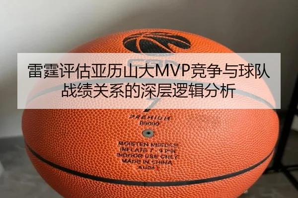 雷霆评估亚历山大MVP竞争与球队战绩关系的深层逻辑分析