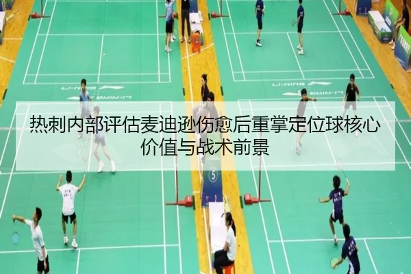 热刺内部评估麦迪逊伤愈后重掌定位球核心价值与战术前景