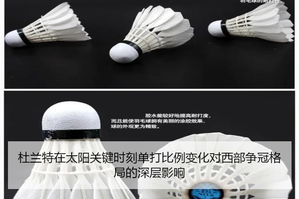 杜兰特在太阳关键时刻单打比例变化对西部争冠格局的深层影响