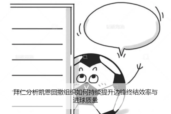 拜仁分析凯恩回撤组织如何持续提升边锋终结效率与进球质量