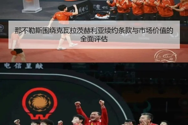 那不勒斯围绕克瓦拉茨赫利亚续约条款与市场价值的全面评估