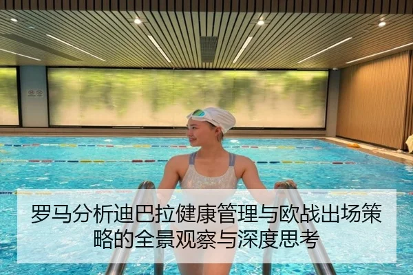 罗马分析迪巴拉健康管理与欧战出场策略的全景观察与深度思考