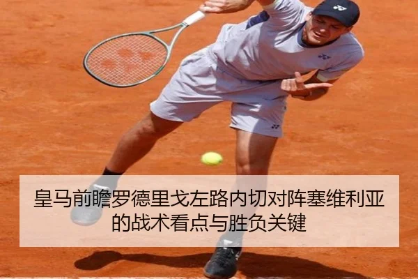 皇马前瞻罗德里戈左路内切对阵塞维利亚的战术看点与胜负关键
