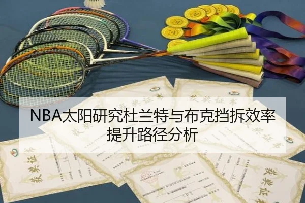 NBA太阳研究杜兰特与布克挡拆效率提升路径分析