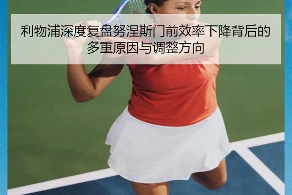 利物浦深度复盘努涅斯门前效率下降背后的多重原因与调整方向